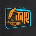 Logo saluran telegram shaheeanubad — শাহী অনুবাদ