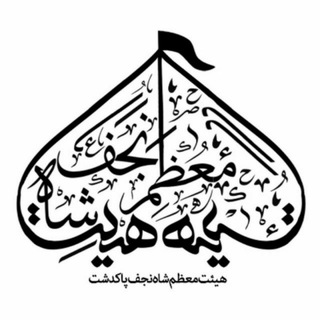 لوگوی کانال تلگرام shahenajaf13 — هیئت معظم شــاه‌ نجف(ع) پاکدشت