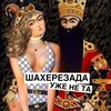 Логотип телеграм канала @shaherezadadubai — Шахерезада уже не та•Дубай