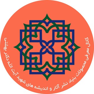 لوگوی کانال تلگرام shahid_beheshti_kotob — مجموعه محصولات بنیاد نشر آثار و اندیشه های شهید آیت الله دکتر بهشتی