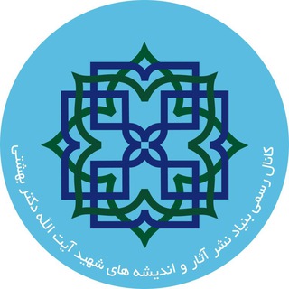 لوگوی کانال تلگرام shahid_beheshti — بنیاد نشر آثار و اندیشه های شهید بهشتی
