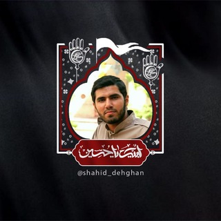 لوگوی کانال تلگرام shahid_dehghan — کانال رسمی شهید محمدرضا دهقان