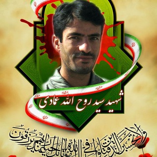 لوگوی کانال تلگرام shahid_emadi — شهید حاج سید روح الله عمادی