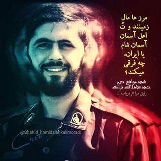 لوگوی کانال تلگرام shahid_hamidsiahkalimoradi — محفل شهید مدافع حرم حمید سیاهکالی مرادی