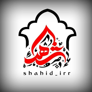Logo saluran telegram shahid_irr — " شهدا "