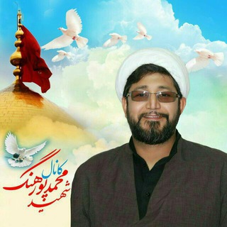لوگوی کانال تلگرام shahid_mohammad_poorhang — فدائی حرم شهید شیخ محمد پورهنگ