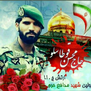 لوگوی کانال تلگرام shahid_mohsenghotaslo — شهیدمحسن قوطاسلو