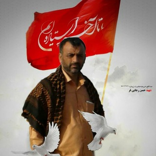لوگوی کانال تلگرام shahid_rajaeefar — شهید حسن رجائی فر