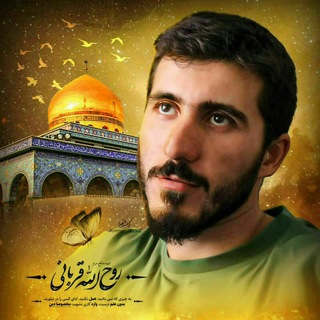 لوگوی کانال تلگرام shahid_roohollah_ghorbani — کانال رسمی شهید روح‌الله قربانی