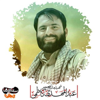 لوگوی کانال تلگرام shahid1abdolmahdi1kazemi — 🌹شهید عبدالمهدی کاظمی🌹