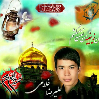 لوگوی کانال تلگرام shahidaligholami — شهیدمدافع علیرضاغلامی