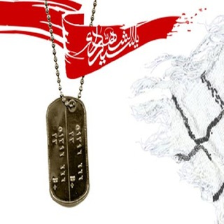 Logo of telegram channel shahidaniranzamin — شهیدان ایران زمین