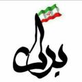 لوگوی کانال تلگرام shahidbaratali — شهید برات