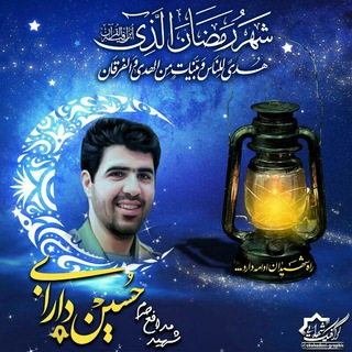 لوگوی کانال تلگرام shahiddarabi — شهید مدافع حرم حسین دارابی