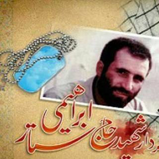 لوگوی کانال تلگرام shahidebrahimihazhi — کانال رسمی سردار شهید حاج ستار ابراهیمی هژیر