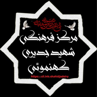 لوگوی کانال تلگرام shahidjodeiri — مرکز فرهنگی شهید جدیری کهنموئی