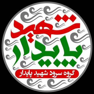 لوگوی کانال تلگرام shahidpaydar — گروه سرود شهید پایدار