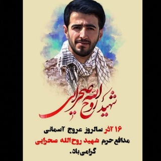 لوگوی کانال تلگرام shahidsahrai — 🌷شهید روح الله صحرایی🌷
