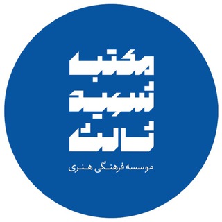 لوگوی کانال تلگرام shahidsalessfilmschool — مدرسه سینمایی شهید ثالث