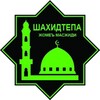 Telegram kanalining logotibi shahidtepa_masjidi — SHAHIDTEPA MASJIDI