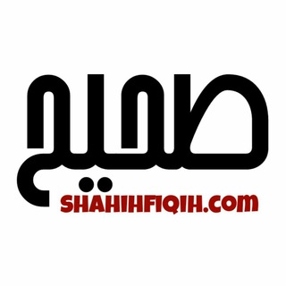 Logo of telegram channel shahihfiqihwanita — Shahihfiqih.com
