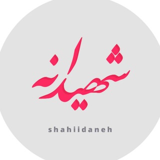 لوگوی کانال تلگرام shahiidaneh — شهیدانه