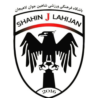 لوگوی کانال تلگرام shahin_javan_fc — باشگاه شاهين جوان لاهيجان