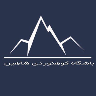 لوگوی کانال تلگرام shahinarak — باشگاه کوهنوردی،سنگنوردی و غارنوردی شاهین اراک