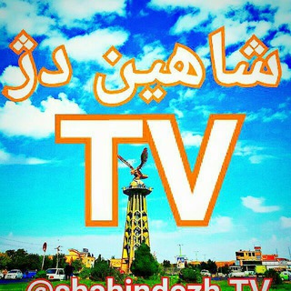 لوگوی کانال تلگرام shahindezhtv — شاهین دژ TV