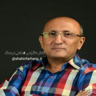لوگوی کانال تلگرام shahinfarhang_ir — دکتر شاهین فرهنگ