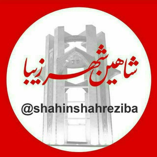 لوگوی کانال تلگرام shahinshahreziba — 🖤🕊 شاهین شهرزیبا👉