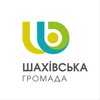 Логотип телеграм -каналу shahiv_news — ШАХІВСЬКА ГРОМАДА НОВИНИ