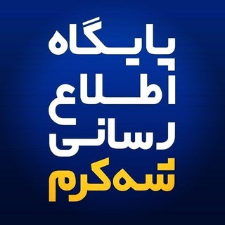 Logo saluran telegram shahkaram_ch — پایگاه اطلاع رسانی شه کرم