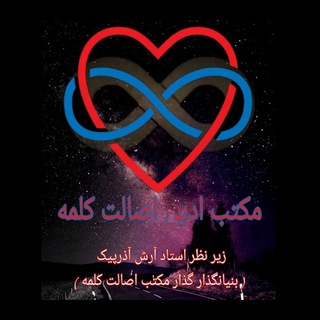 لوگوی کانال تلگرام shahkarha — ♋شاهکارهای اصالت و کلمه