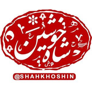 Logo of telegram channel shahkhoshin — شاه‌ خوشین