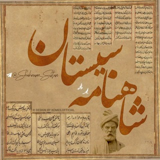 لوگوی کانال تلگرام shahname_sistan — دوستداران شاهنامه سیستان