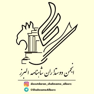 Logo of telegram channel shahnamealborz — انجمن دوستداران شاهنامه البرز (اشا)