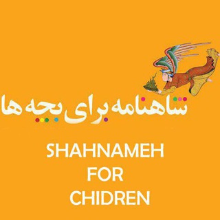 لوگوی کانال تلگرام shahnameh_baraye_bacheha — شاهنامه برای بچه ها