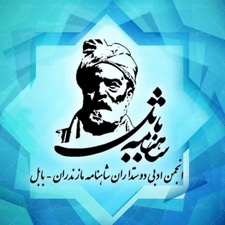 لوگوی کانال تلگرام shahnameyebabol — انجمن ادبی دوستداران شاهنامه مازندران_بابل