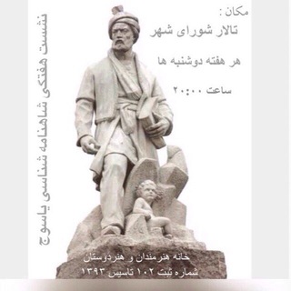 لوگوی کانال تلگرام shahnameysj — كانال خبری شاهنامه ياسوج