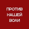 Логотип телеграм канала @shahova_online — Против нашей воли