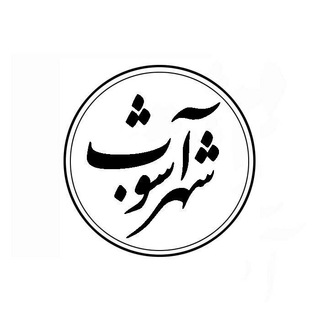 Logo of telegram channel shahr_ashoub — شهرآشوب