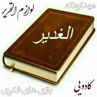 لوگوی کانال تلگرام shahr_ketab_alghadir — ✍شهرکتاب الغدیر🤗