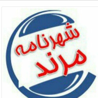 لوگوی کانال تلگرام shahr_marand — شهرنامه مرند
