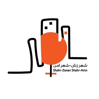 Logo saluran telegram shahr_zanan — شهرِ زنان، شهرِ امن