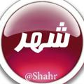 لوگوی کانال تلگرام shahr — شهر
