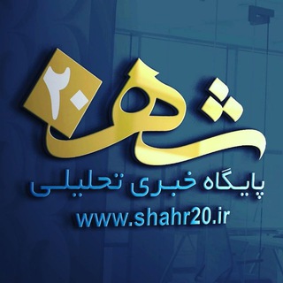 لوگوی کانال تلگرام shahr20_ir — پایگاه خبری شهر بیست