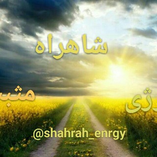 لوگوی کانال تلگرام shahrah_energy — شاهراه انرژی