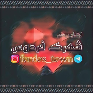 لوگوی کانال تلگرام shahrak_ferdos — 📡کانال شهرک فردوس📡