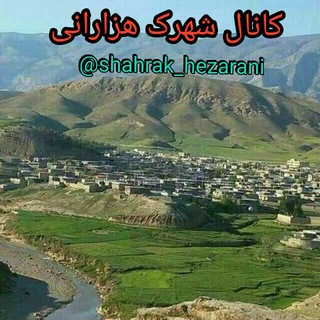 لوگوی کانال تلگرام shahrak_hezarani — کانال شهرک هزارانی